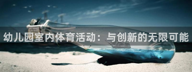 风速体育官方正版app新能源：幼儿园室内体育活动：与