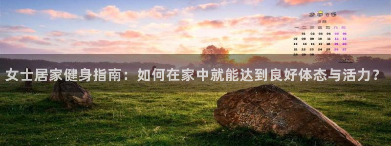 风速体育官网下载招商电话号码：女士居家健身指南：如何在家中就