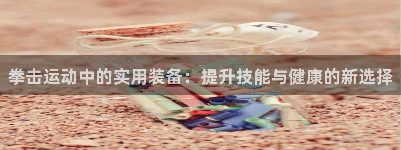 风速体育官网下载平台注册要钱吗安全吗：拳击运动中的实